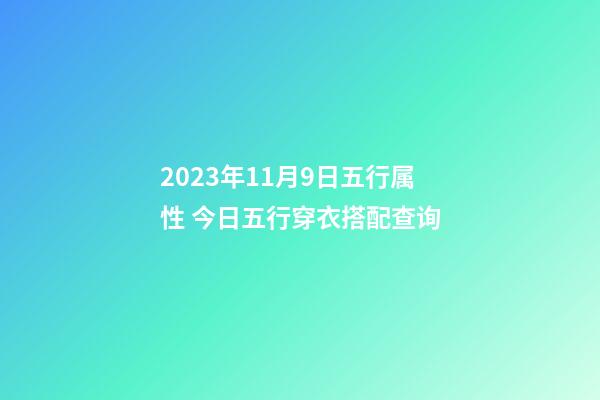 2023年11月9日五行属性 今日五行穿衣搭配查询